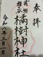 橘樹神社の御朱印