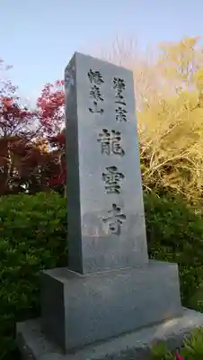 龍雲寺のその他建物