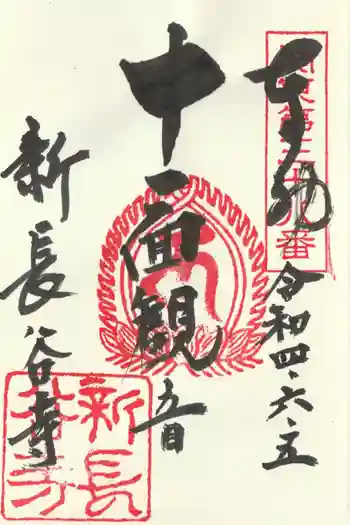 新長谷寺(八町観音)の御朱印 2022年06月