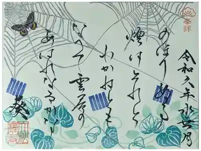 令和六年六月源氏物語和歌御朱印「葵」