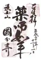 摂津之国 國分寺(金光明四天王護国之寺)の御朱印