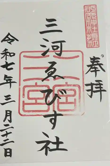 三河ゑびす神社の御朱印
