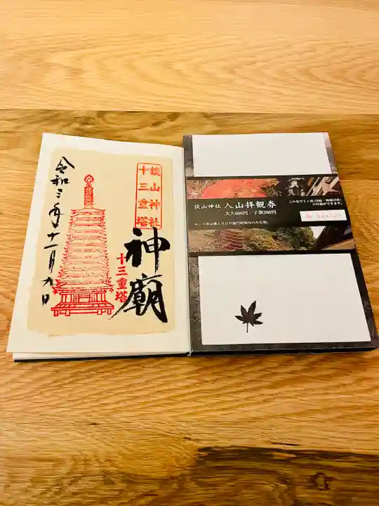 談山神社の御朱印