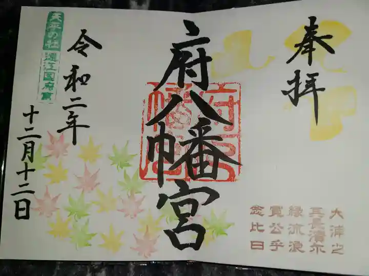府八幡宮の御朱印