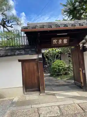 龍泉院(京都府)