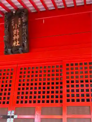 小野神社(東京都)