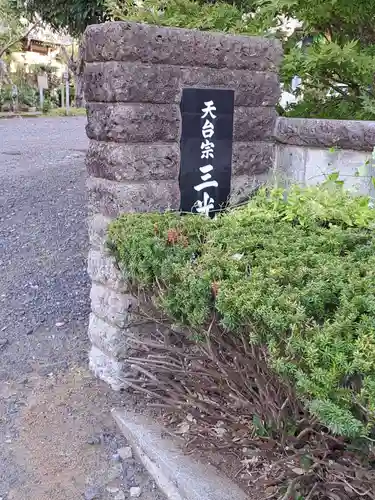 三光院(茨城県)