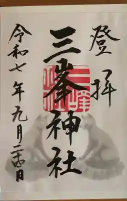 三峯神社の御朱印