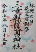 三重縣護國神社の御朱印