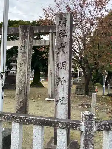 大明神社(愛知県)