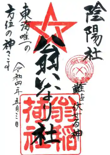 翁稲荷社の御朱印 2022年05月