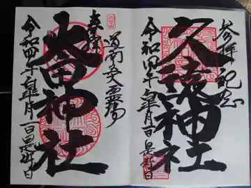 太田山神社(本殿)の御朱印
