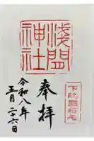 稲毛浅間神社の御朱印
