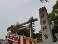 伊弉諾神宮(兵庫県)