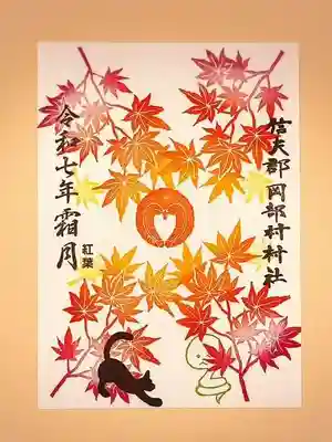 岡部春日神社～👹鬼門よけの🌺花咲く🌺やしろ～の御朱印