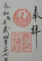 鳥越八幡神社の御朱印