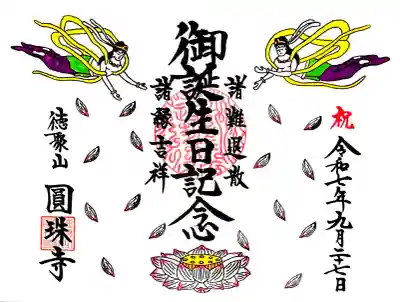 1回目に頂ける"誕生日御朱印"