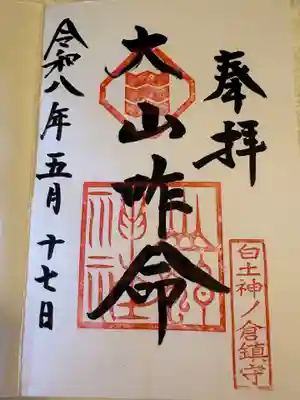 富士浅間神社の御朱印