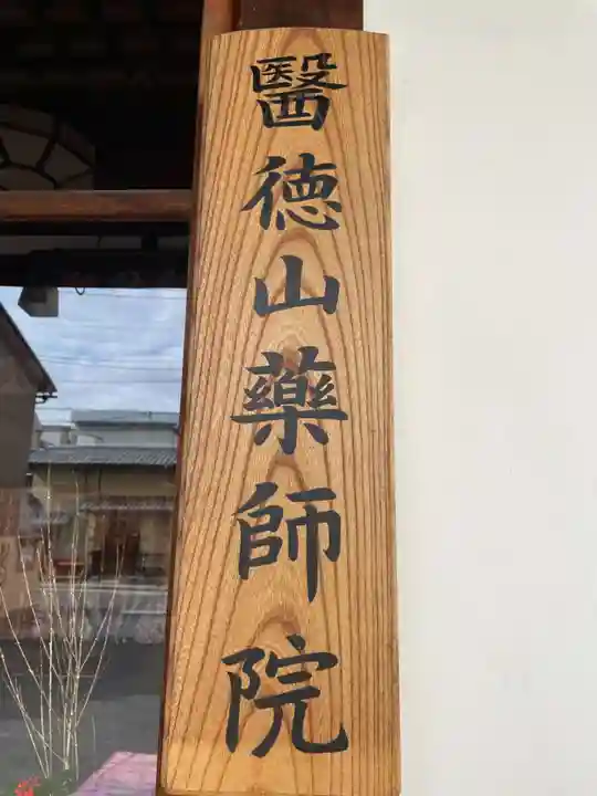 薬師院(京都府)