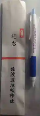 佐波波地祇神社(茨城県)