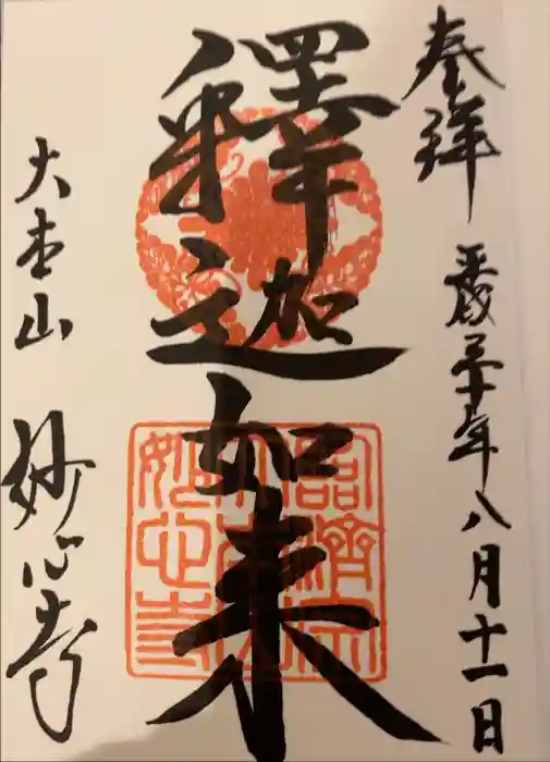 妙心寺（妙心禅寺）の御朱印