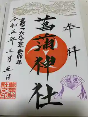 菖蒲神社の御朱印