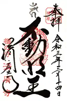 済広寺の御朱印