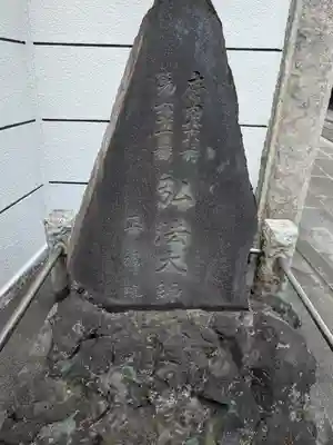 正福院(東京都)