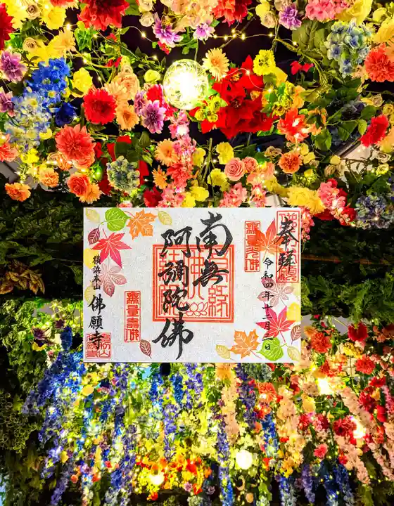 佛願寺 横浜本山の御朱印