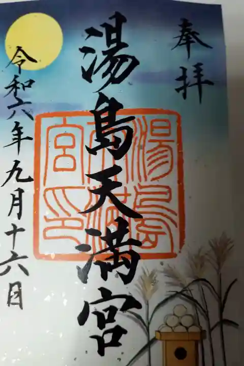 9月限定御朱印(お月見) 書置き 500円