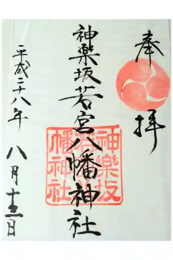 神楽坂若宮八幡神社の御朱印 2016年08月