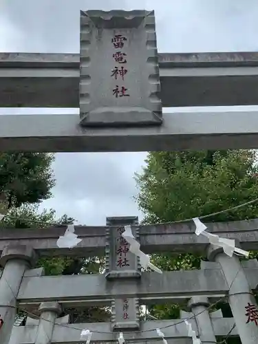 伊与久雷電神社の鳥居