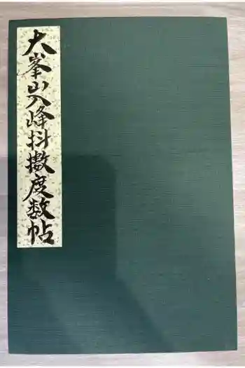 大峯山寺の御朱印帳
