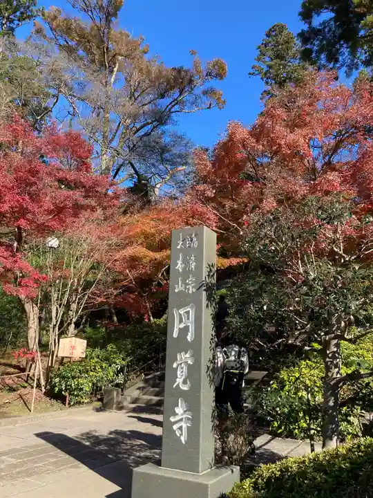 円覚寺のその他建物