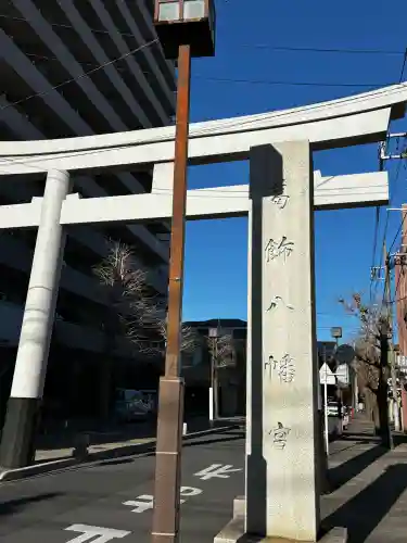 葛飾八幡宮の{uncategorized: "未分類", other: "その他", undefined: "問題あり", building: "その他建物", grave: "お墓", sacred_gate: "鳥居", guardian: "狛犬", statue: "像", buddha: "仏像", history: "歴史", nature: "自然", garden: "庭園", animal: "動物", pagoda: "塔", temizu: "手水舎", mountain_gate: "山門・神門", sanctuary: "本殿・本堂", subordinate: "末社・摂社", art: "芸術", scenery: "景色", jizo: "地蔵", ema: "絵馬", goshuin: "御朱印", omikuji: "おみくじ", items: "授与品その他", amulet: "お守り", goshuincho: "御朱印帳", eats: "食事", festival: "お祭り", votive_dance: "神楽", shichigosan: "七五三参", wedding: "結婚式", experience: "体験その他", initially: "初詣", around: "周辺", anti_infection: "感染症対策"}