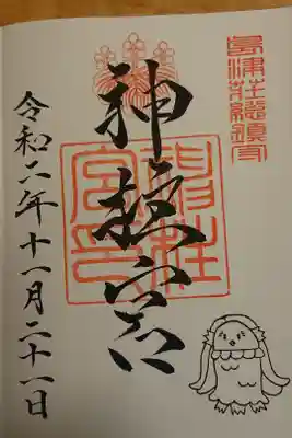 神柱宮の御朱印
