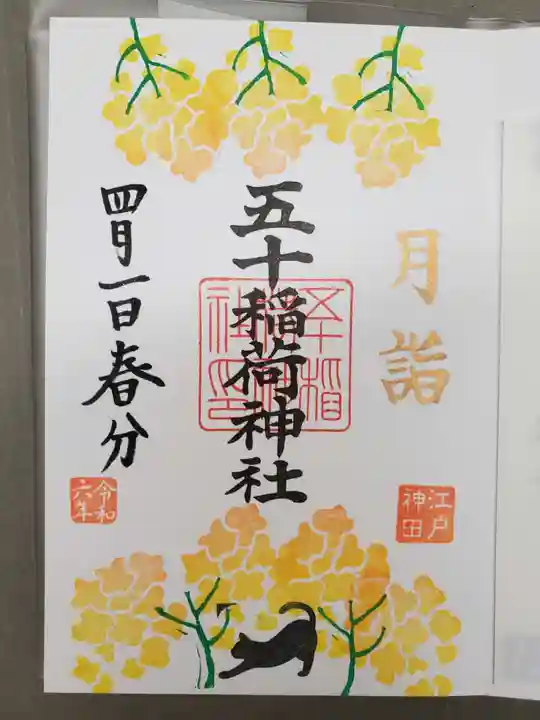 五十稲荷神社(栄寿稲荷神社)の御朱印