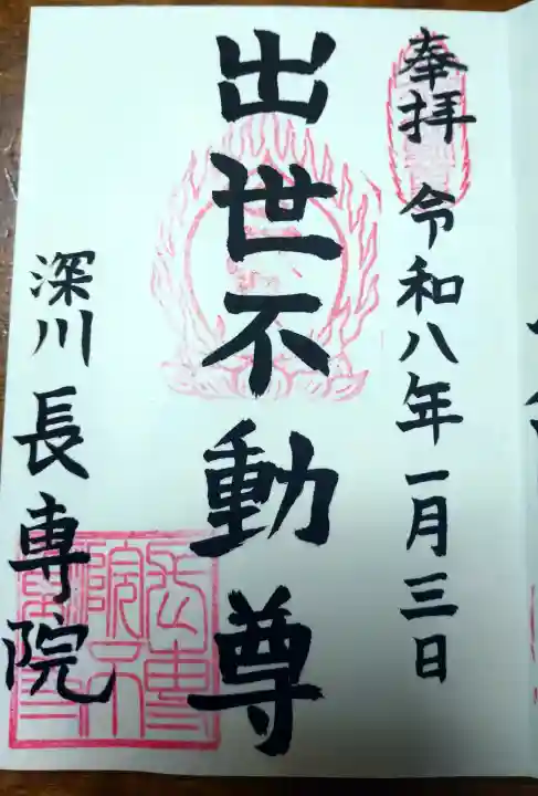 長専院不動寺(出世不動尊)の御朱印