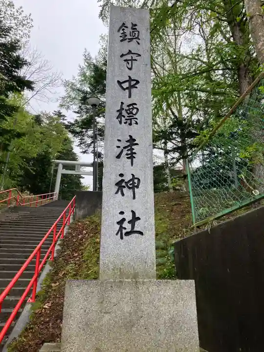 中標津神社(北海道)