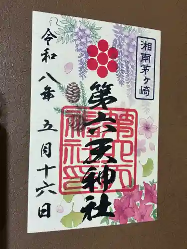 第六天神社の御朱印