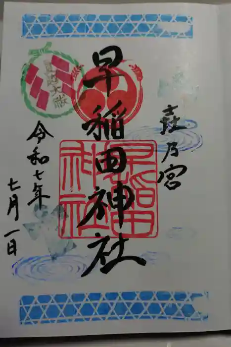 早稲田神社の御朱印