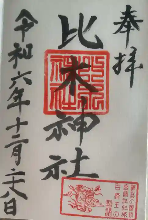 比木神社の御朱印