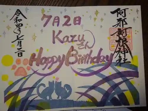 阿邪訶根神社の御朱印