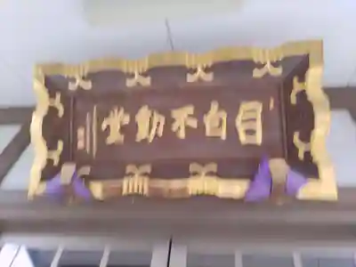 新長谷寺(東京都)