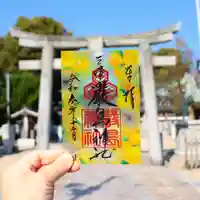 三津厳島神社の御朱印