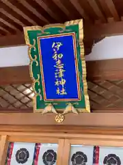 伊和志津神社(兵庫県)