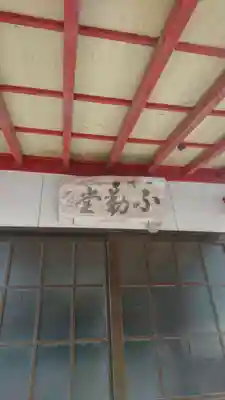 不動堂(宮城県)