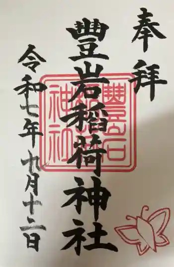 豊岩稲荷神社の御朱印 2025年09月