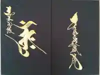 能蔵院の御朱印帳