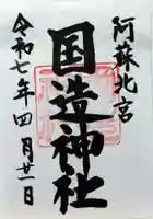 国造神社(熊本県)